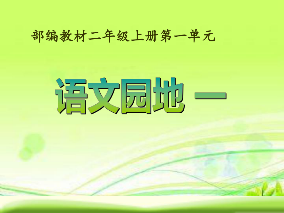 最新部编本小学语文二年级上册《语文园地一》课件.ppt_第1页