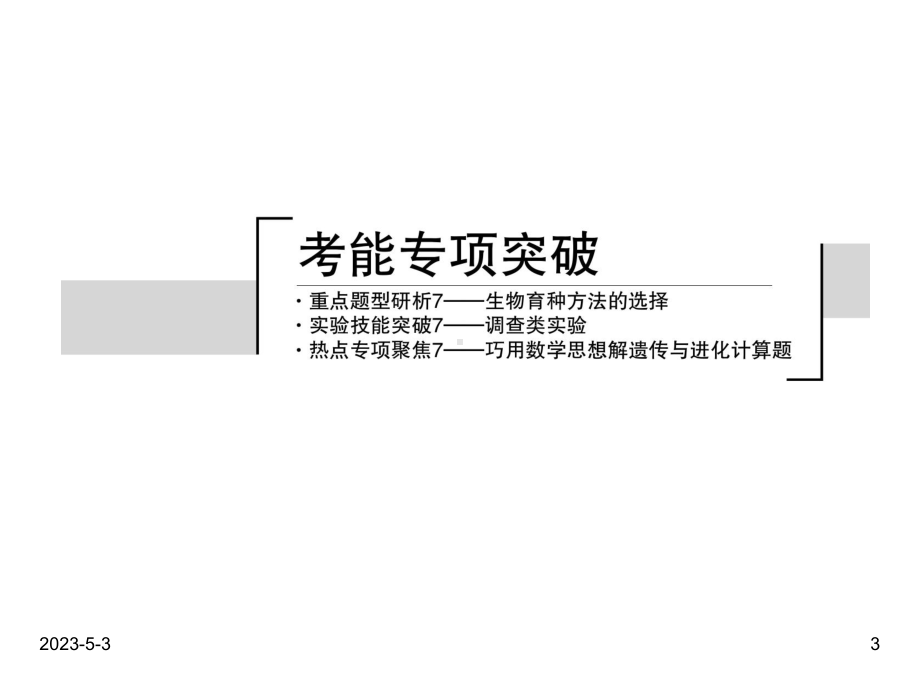 最新高考生物一轮复习课件：第七单元-生物变异、育种和进化.ppt_第3页