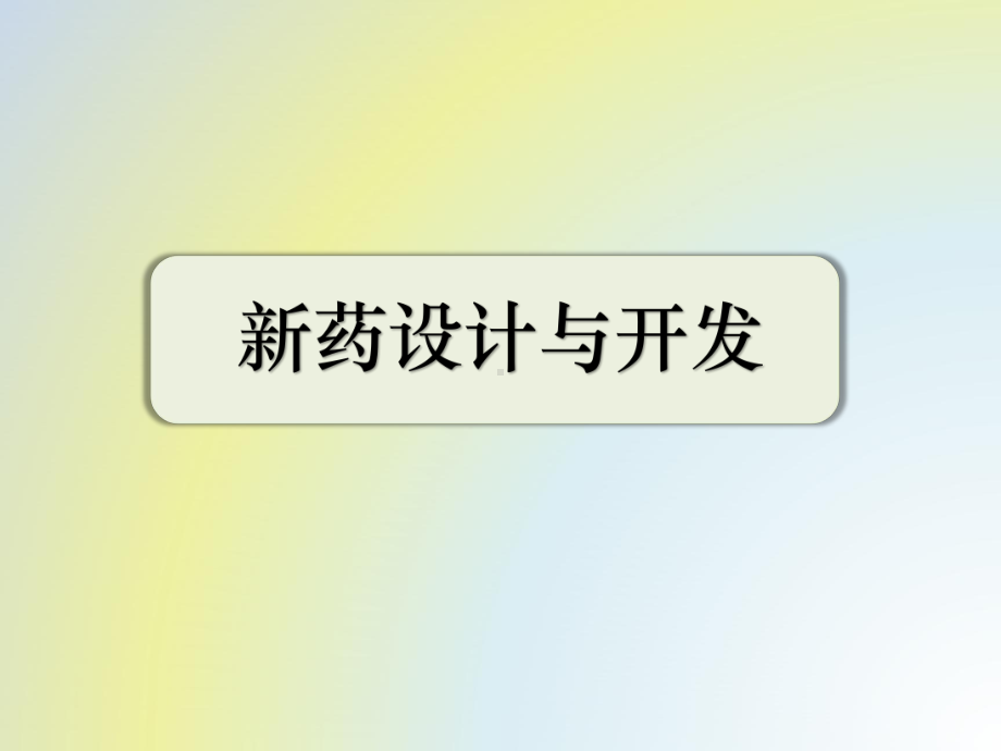 新药设计与开发(2020最新版)课件.pptx_第1页