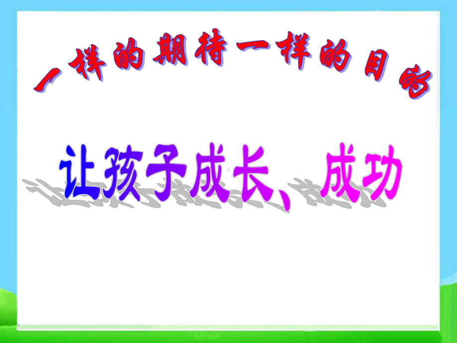 最新小学一年级家长会小学一年级下家长会课件.ppt_第2页