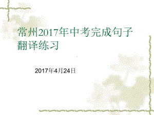 江苏省中考复习课件-完成句子翻译练习-.ppt