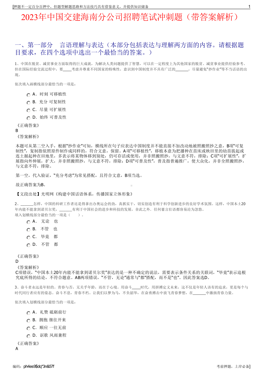 2023年中国交建海南分公司招聘笔试冲刺题（带答案解析）.pdf_第1页