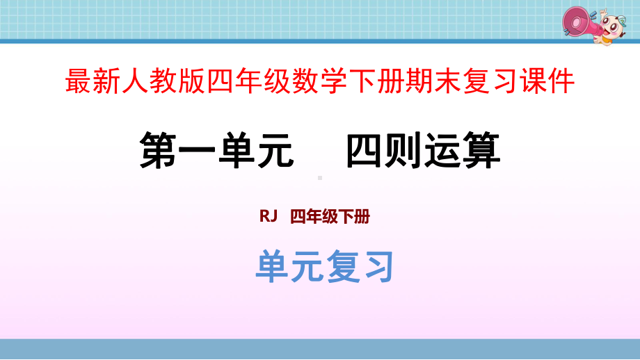 最新人教版四年级数学下册期末复习课件.pptx_第1页