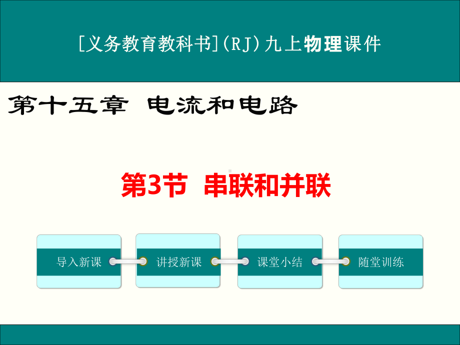 最新人教版九年级物理《串联和并联》优秀课件.ppt_第1页