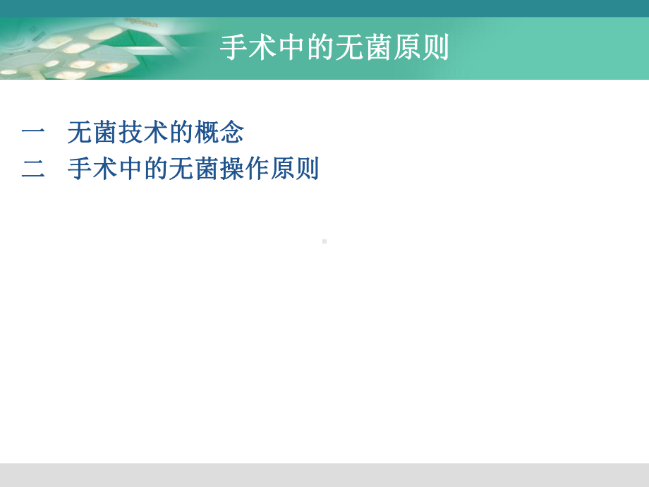 手术中的无菌原则课件.ppt_第2页