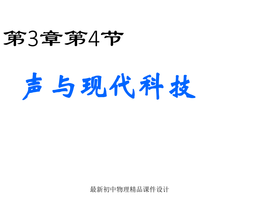 最新教科初中物理八年级上册《34声与现代技术》课件-2.ppt_第1页