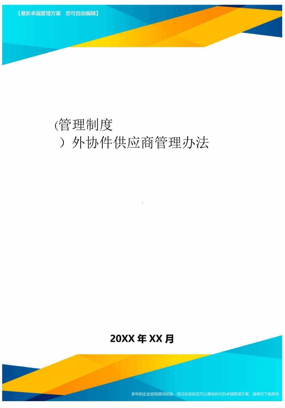 [管理制度]外协件供应商管理办法(DOC 12页).docx_第1页