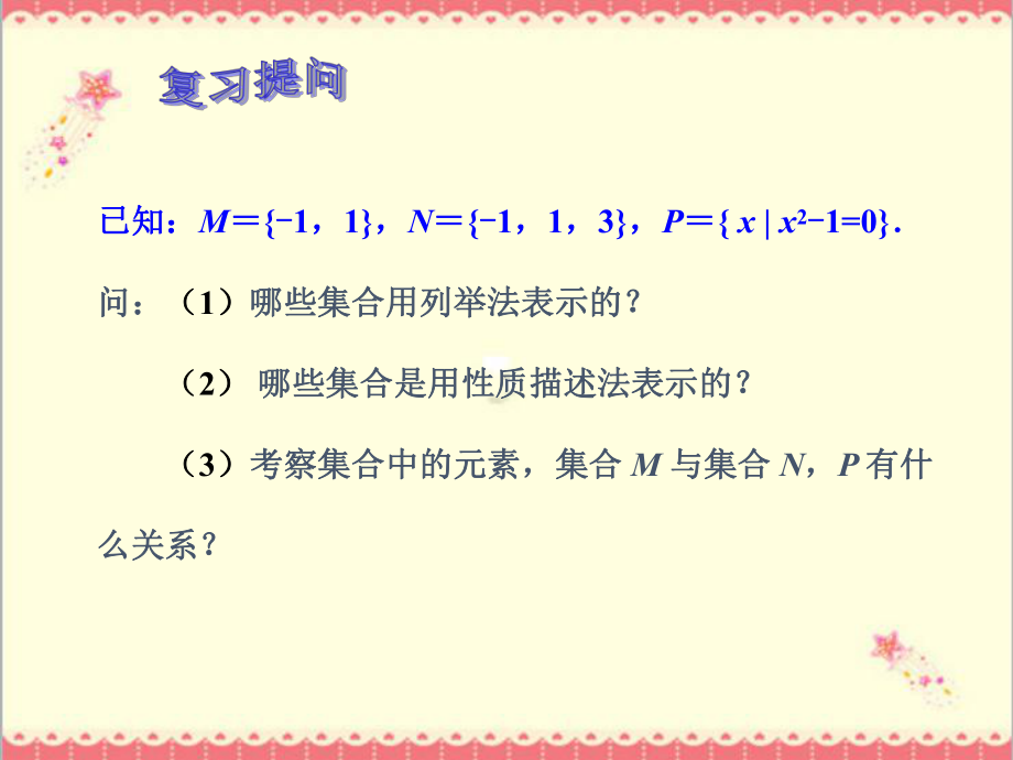 最新高教版中职数学基础模块上册12集合之间的关系3课件.ppt_第2页