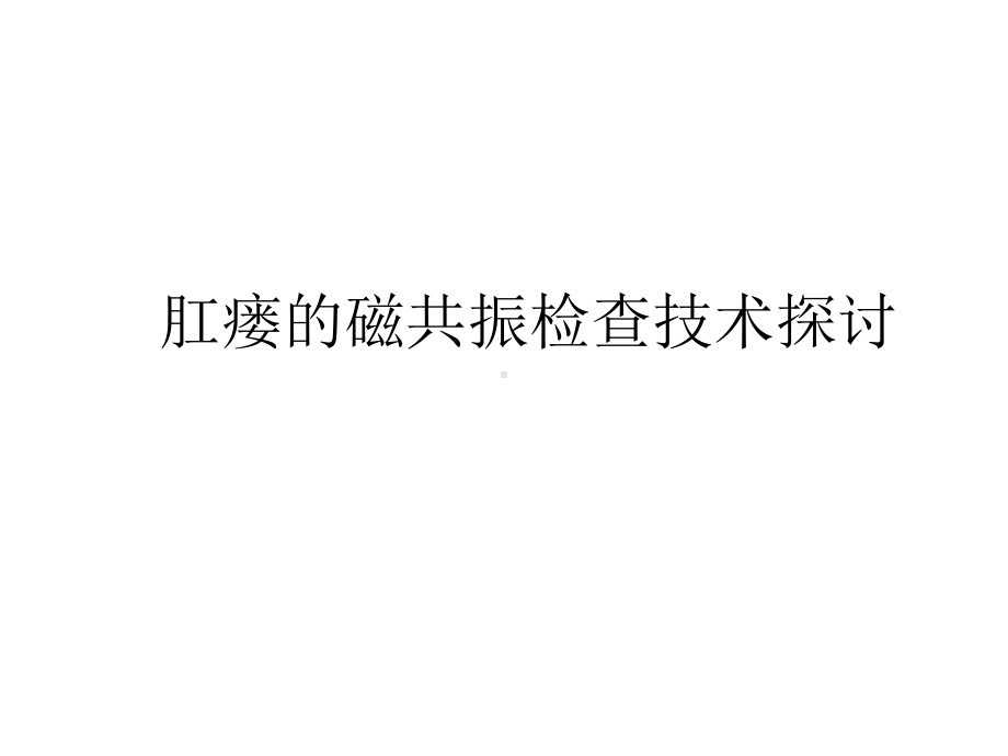 医学学习课件：肛瘘的磁共振检查技术探讨.pptx_第1页