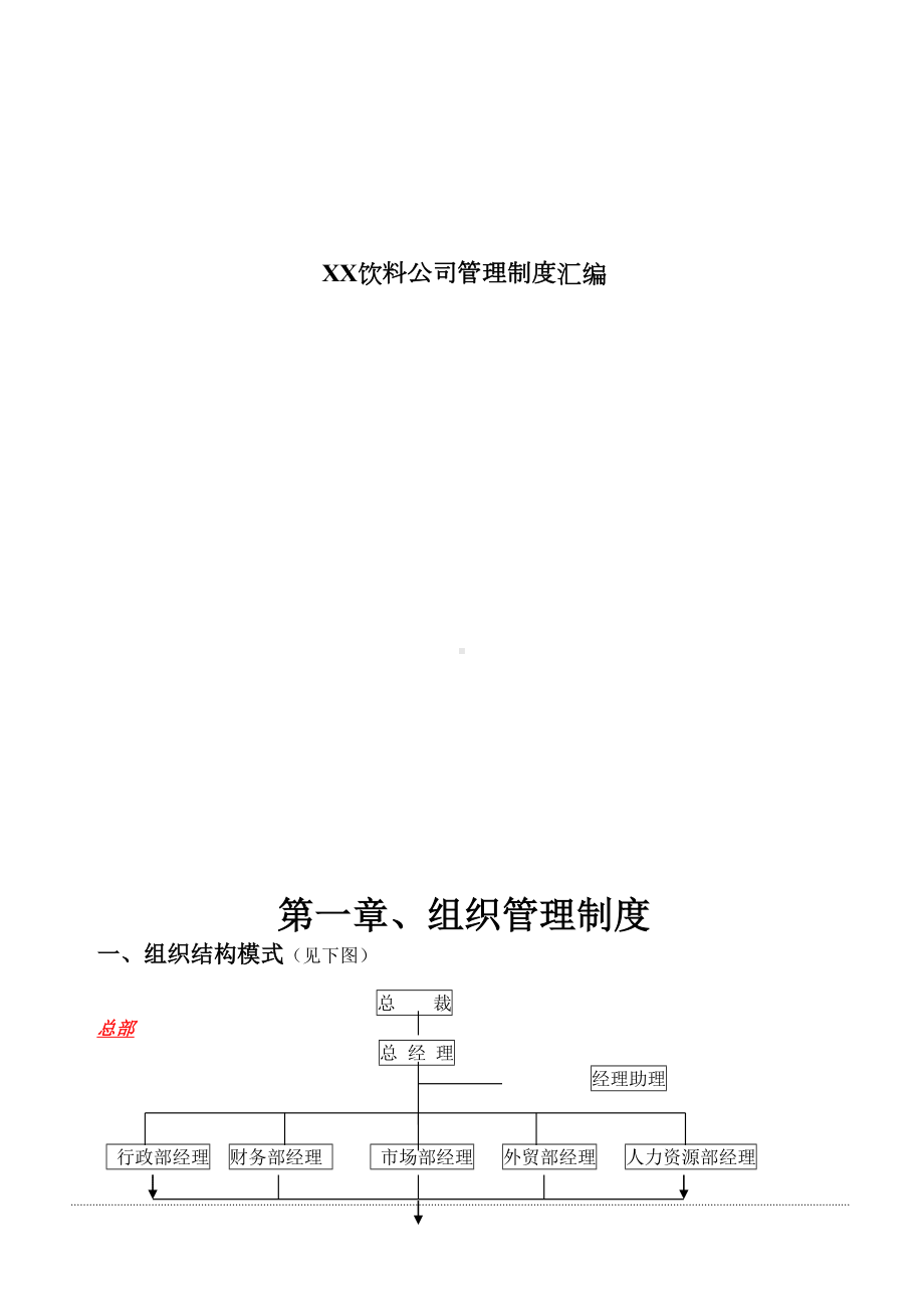 XX饮料公司管理制度汇编(DOC 17页).docx_第1页