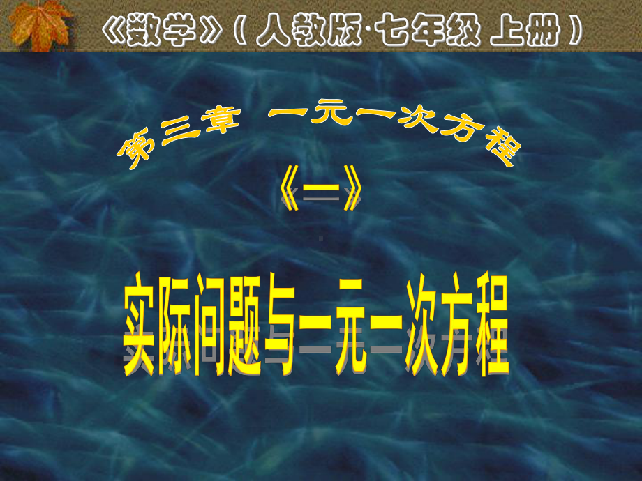 最新初中数学实际问题与一元一次方程(一)优秀课件.ppt_第1页