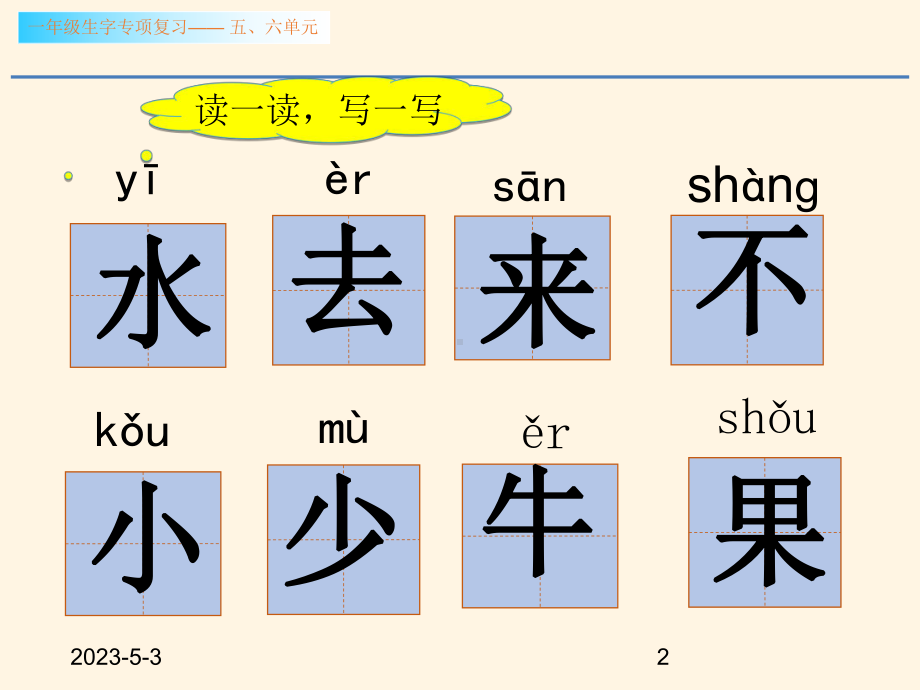 最新部编版小学一年级上册语文课件生字专项复习第五、六单元两课时.ppt_第2页