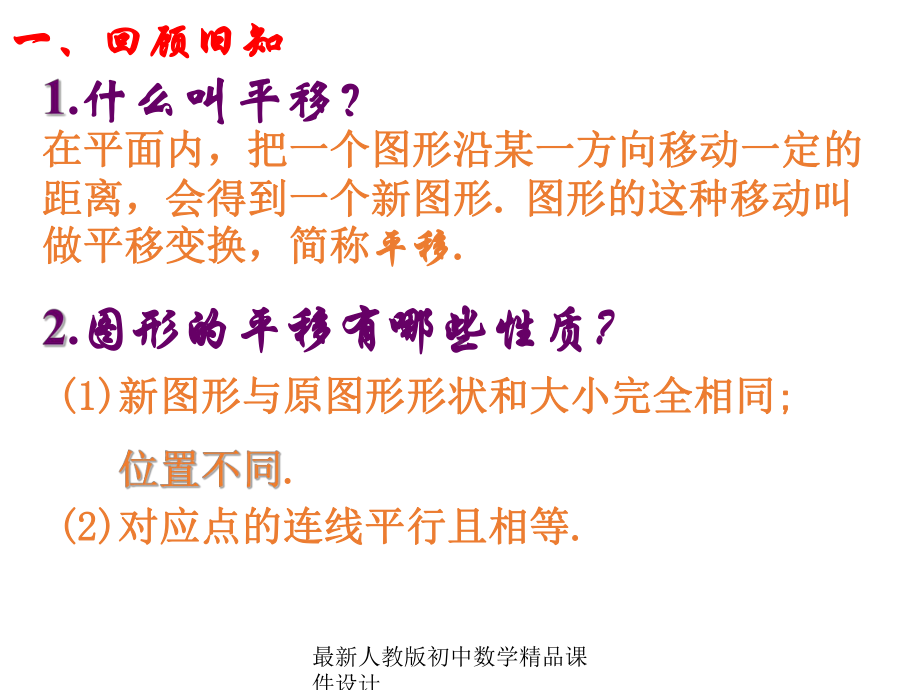 最新人教版初中数学七年级下册-722-用坐标表示平移课件-3.ppt_第1页