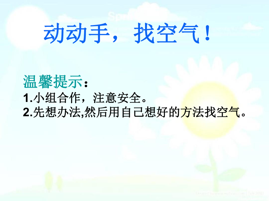 最新版本苏教版一年级科学下册7、《找空气》课件.ppt_第3页