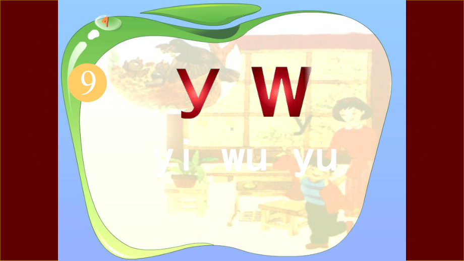 最新一年级语文上册《y-w》课件1公开优质课教学课件.ppt_第1页