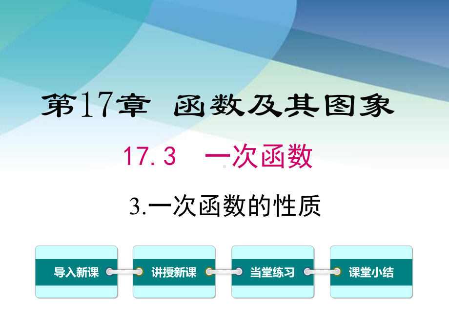 华师大版八年级数学下册《1733-一次函数的性质》课件.ppt_第1页