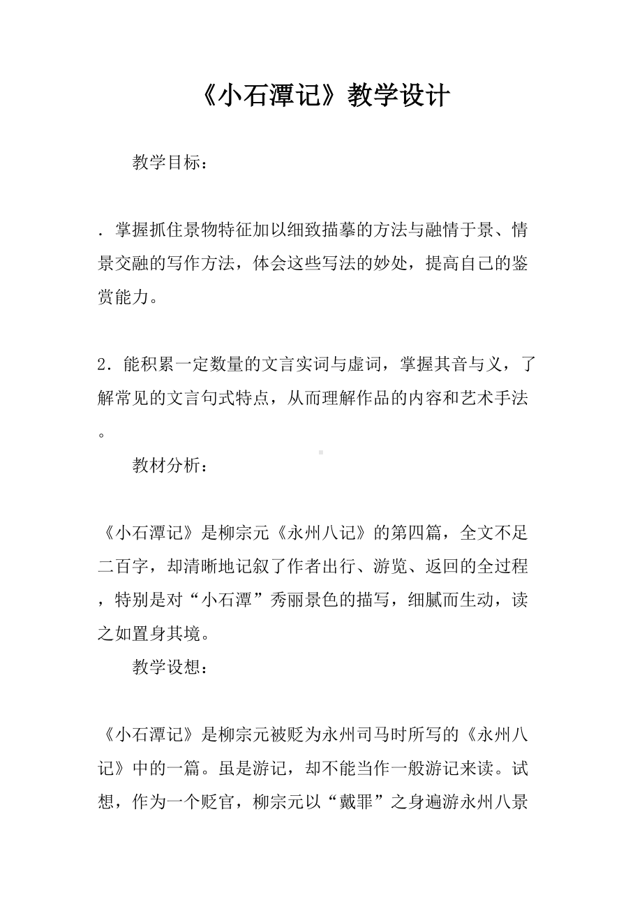 《小石潭记》上课教学方案设计(DOC 10页).doc_第1页