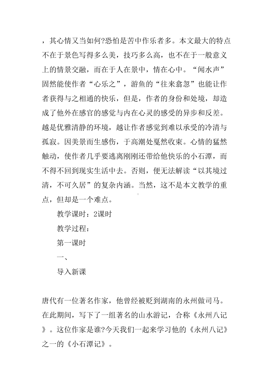 《小石潭记》上课教学方案设计(DOC 10页).doc_第2页