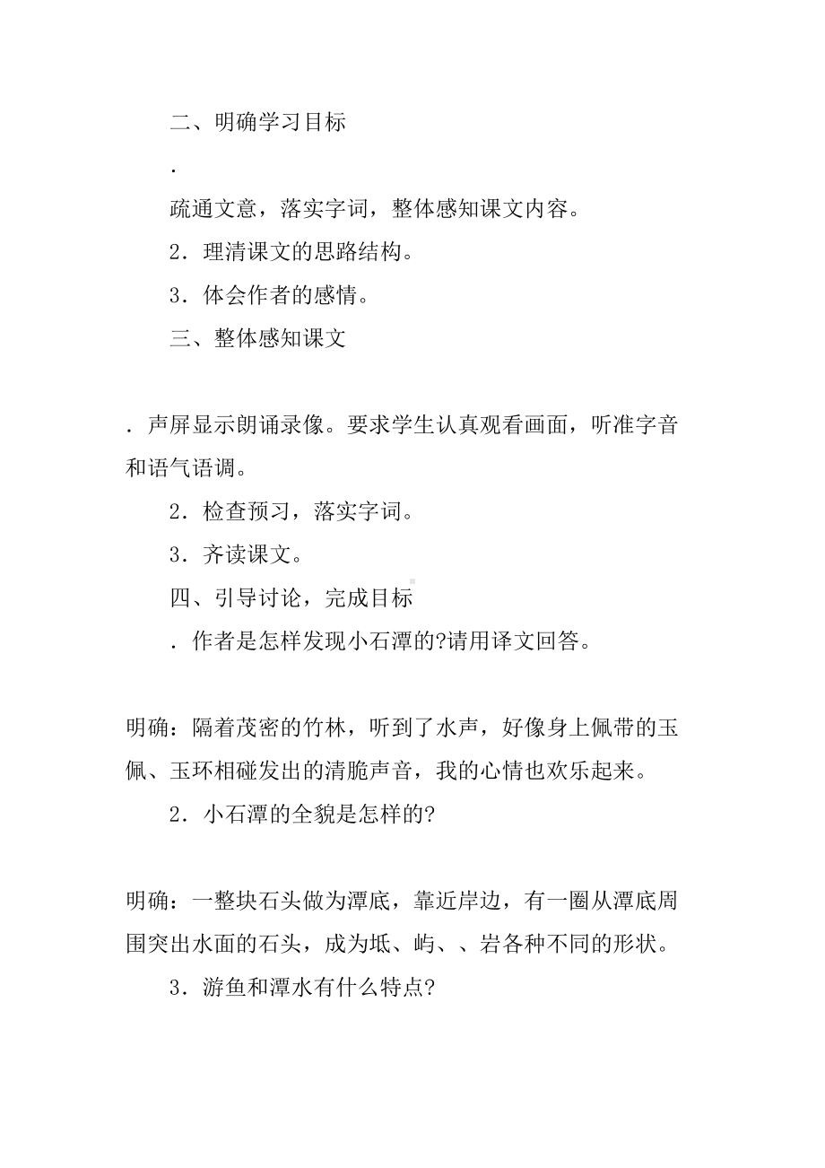 《小石潭记》上课教学方案设计(DOC 10页).doc_第3页