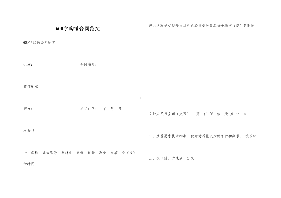 600字购销合同范文(DOC 14页).docx_第1页