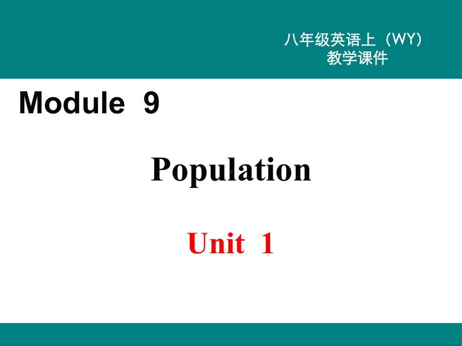 最新外研版八年级英语上Module-9-Population(unit-1-3)公开课优质教学课件.ppt_第1页