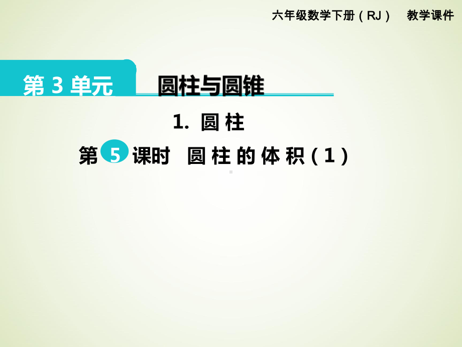 最新人教版六年级数学下册课件：第3单元-圆柱与圆锥-1圆柱-第5课时-圆柱的体积1.pptx_第1页