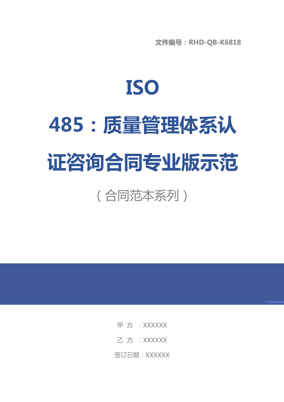 ISO-485：质量管理体系认证咨询合同专业版示范文本(DOC 13页).docx_第1页