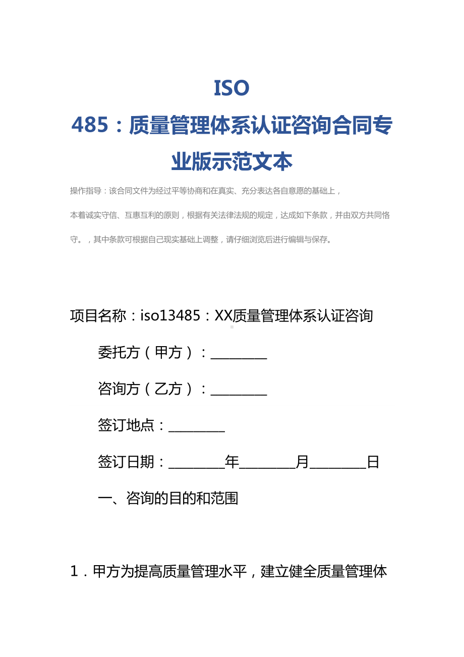 ISO-485：质量管理体系认证咨询合同专业版示范文本(DOC 13页).docx_第2页