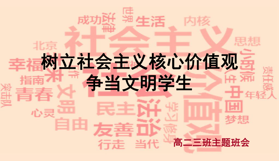 最新中小学主题班会-社会主义核心价值观主题班会-文明课件.ppt_第1页