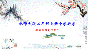 北师大版四年级上册数学期末总复习(专题)课件.pptx