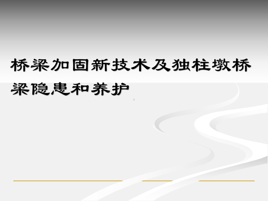 桥梁加固新技术及独柱墩桥梁隐患和养护课件.pptx_第1页