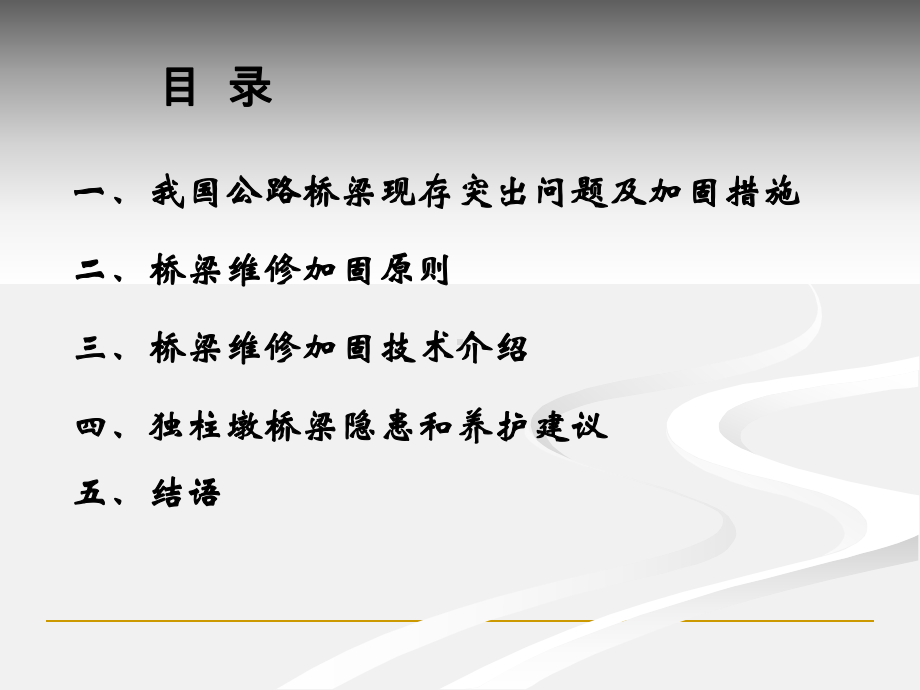 桥梁加固新技术及独柱墩桥梁隐患和养护课件.pptx_第2页