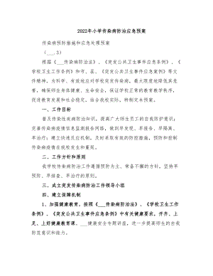 2022年小学传染病防治应急预案(DOC 34页).doc