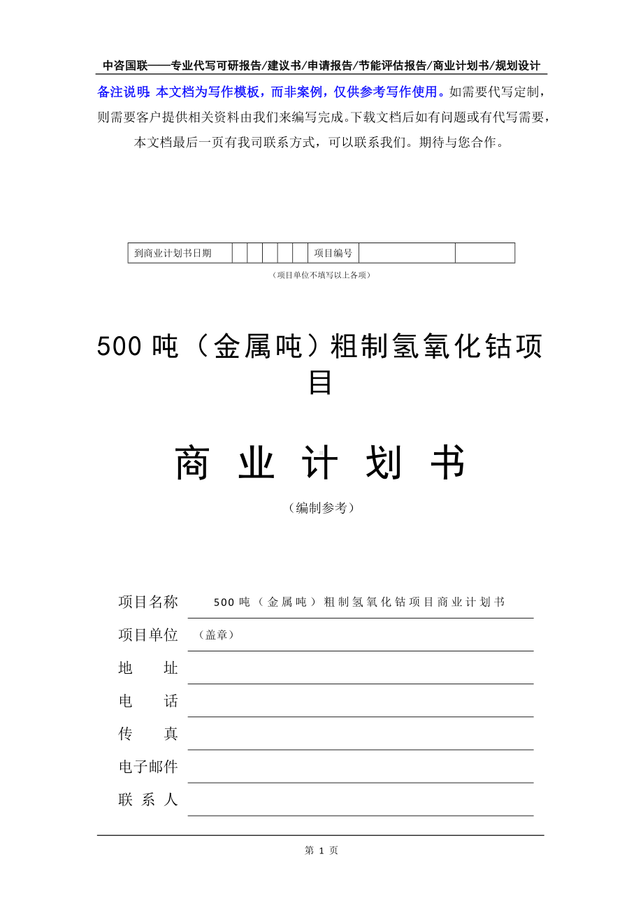 500吨（金属吨）粗制氢氧化钴项目商业计划书写作模板-融资招商.doc_第2页