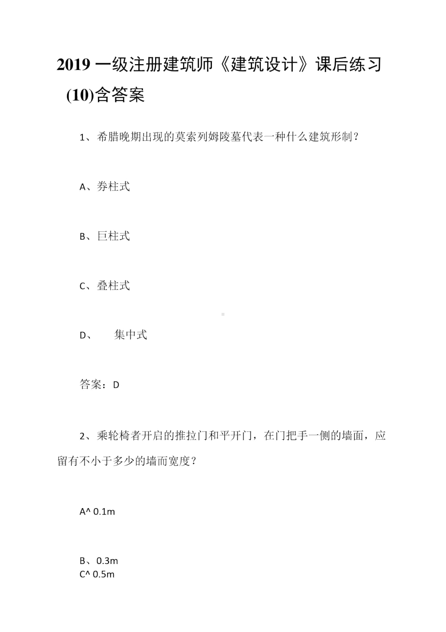 2019一级注册建筑师《建筑设计》课后练习(10)含答案(DOC 11页).doc_第1页