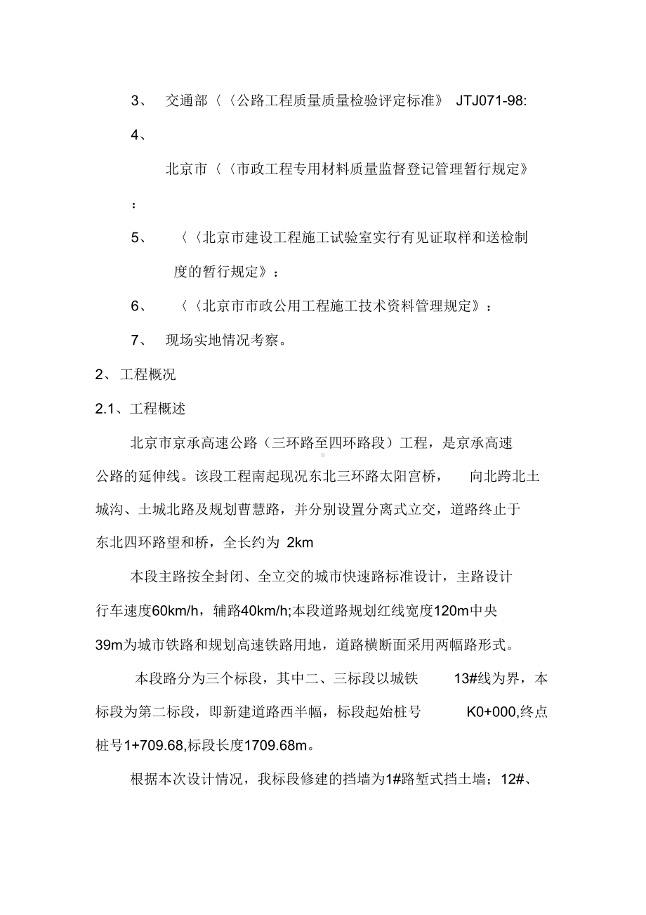 cb[北京]城市快速路挡土墙施工方案复习过程(DOC 21页).docx_第2页