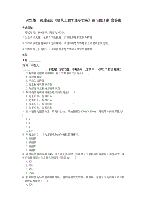 2021版一级建造师《建筑工程管理与实务》练习题II卷-含答案(DOC 10页).doc