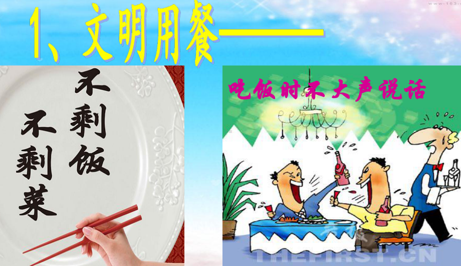 最新中小学主题班会-文明用餐-节俭惜福主题班会课件.ppt_第3页