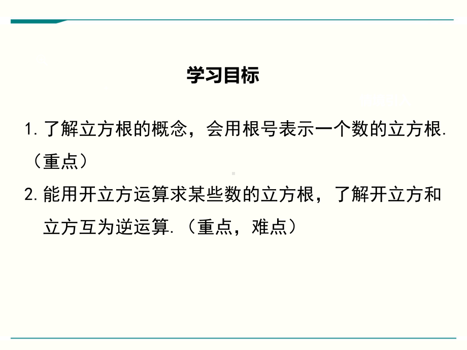 最新北师大版八年级上册数学23立方根优秀课件.ppt_第2页