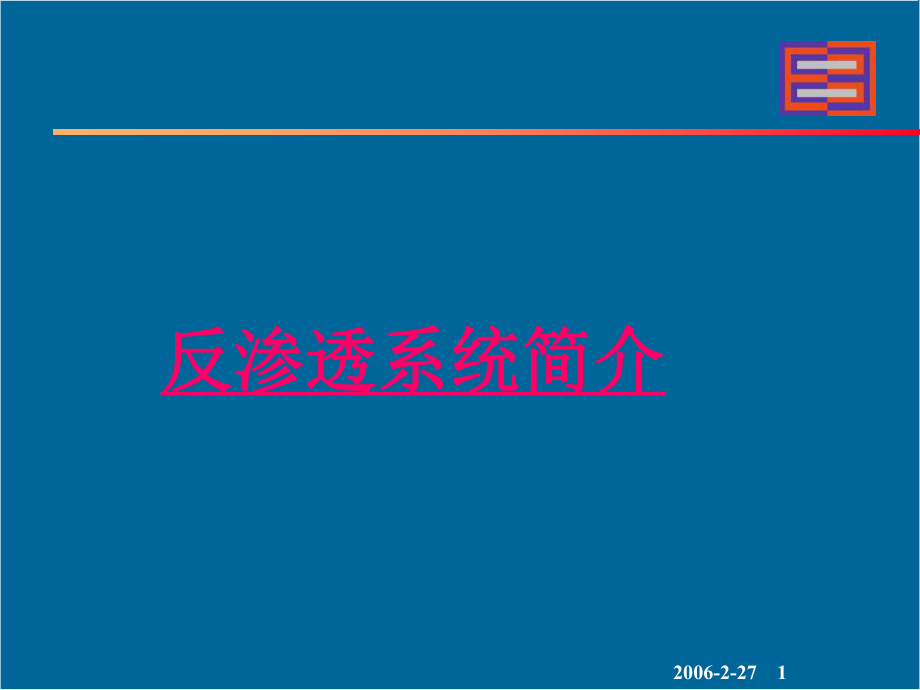 反渗透工艺原理课件.ppt_第1页