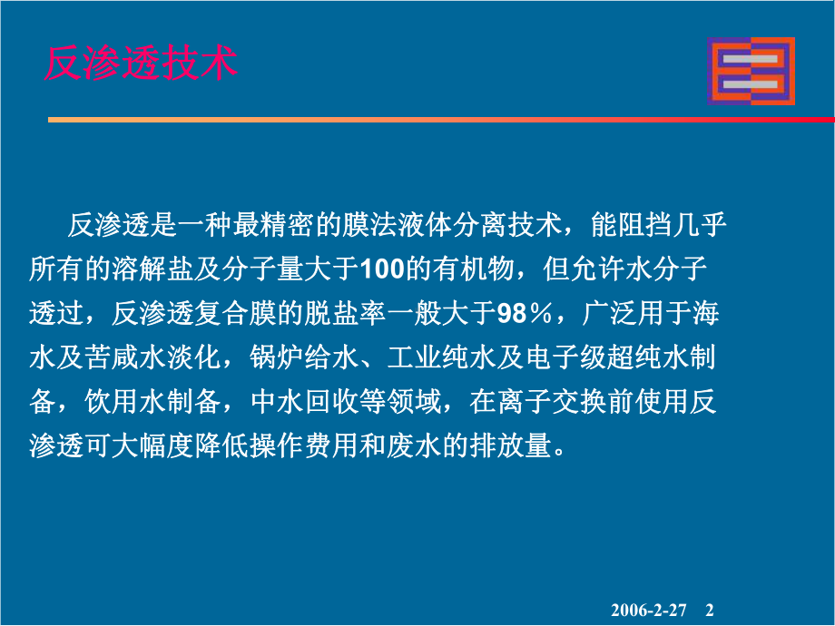 反渗透工艺原理课件.ppt_第2页