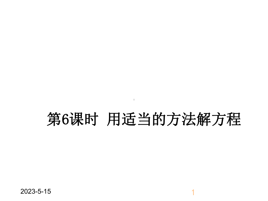 最新人教版九年级上册数学用适当的方法解方程获奖课件设计.ppt_第1页