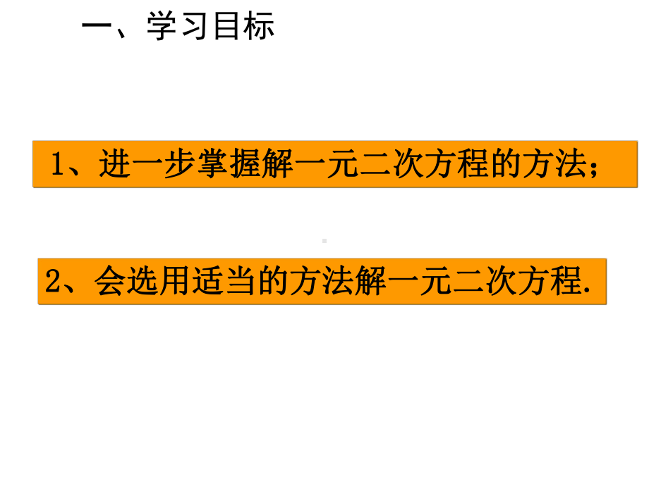 最新人教版九年级上册数学用适当的方法解方程获奖课件设计.ppt_第2页