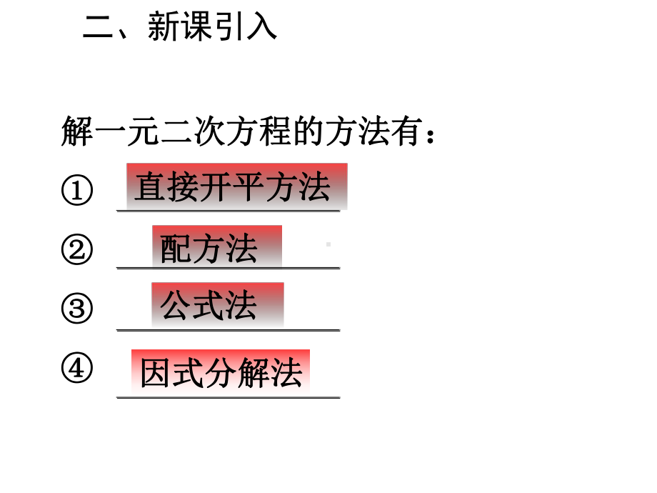 最新人教版九年级上册数学用适当的方法解方程获奖课件设计.ppt_第3页