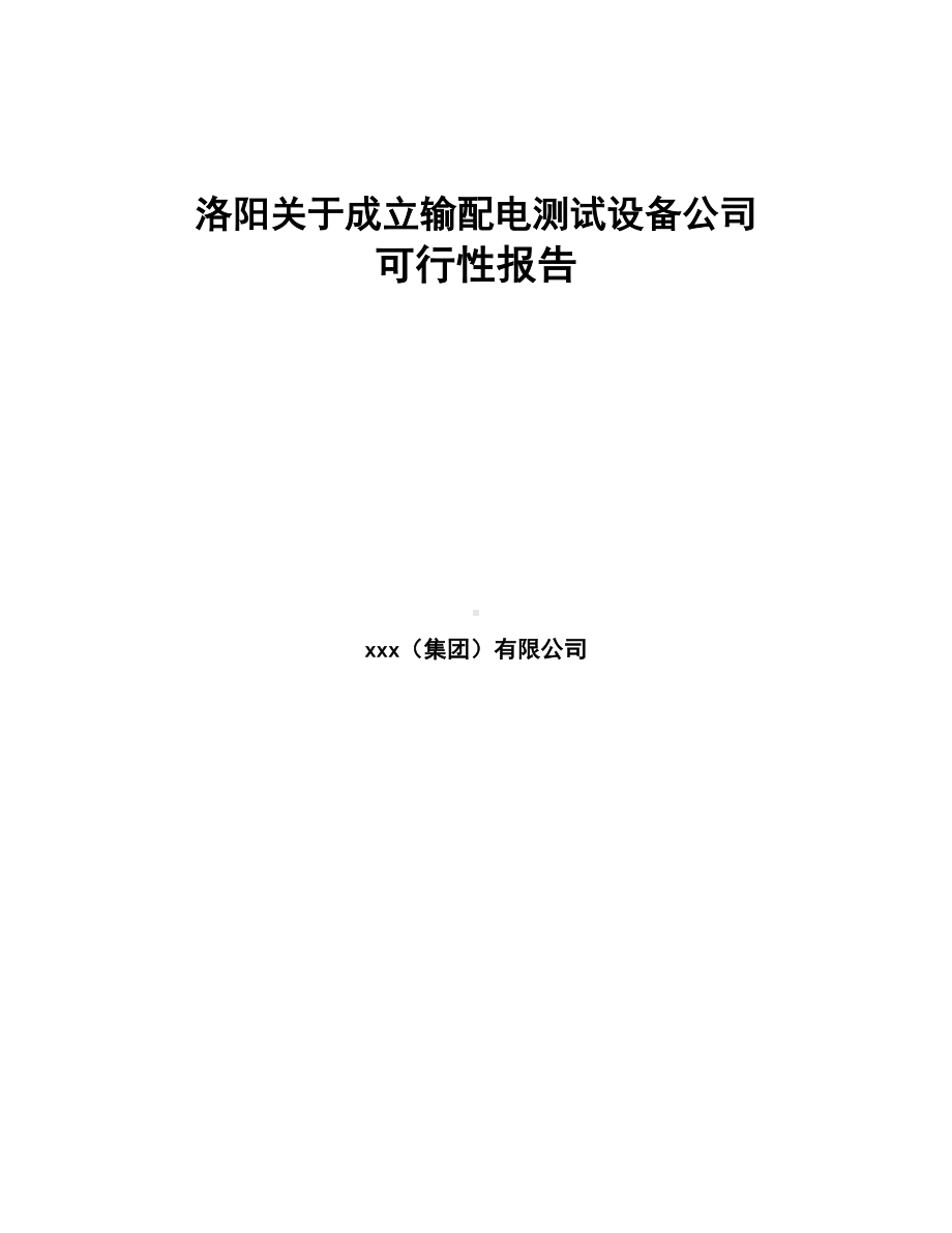 XX关于成立输配电测试设备公司可行性报告(DOC 75页).docx_第1页