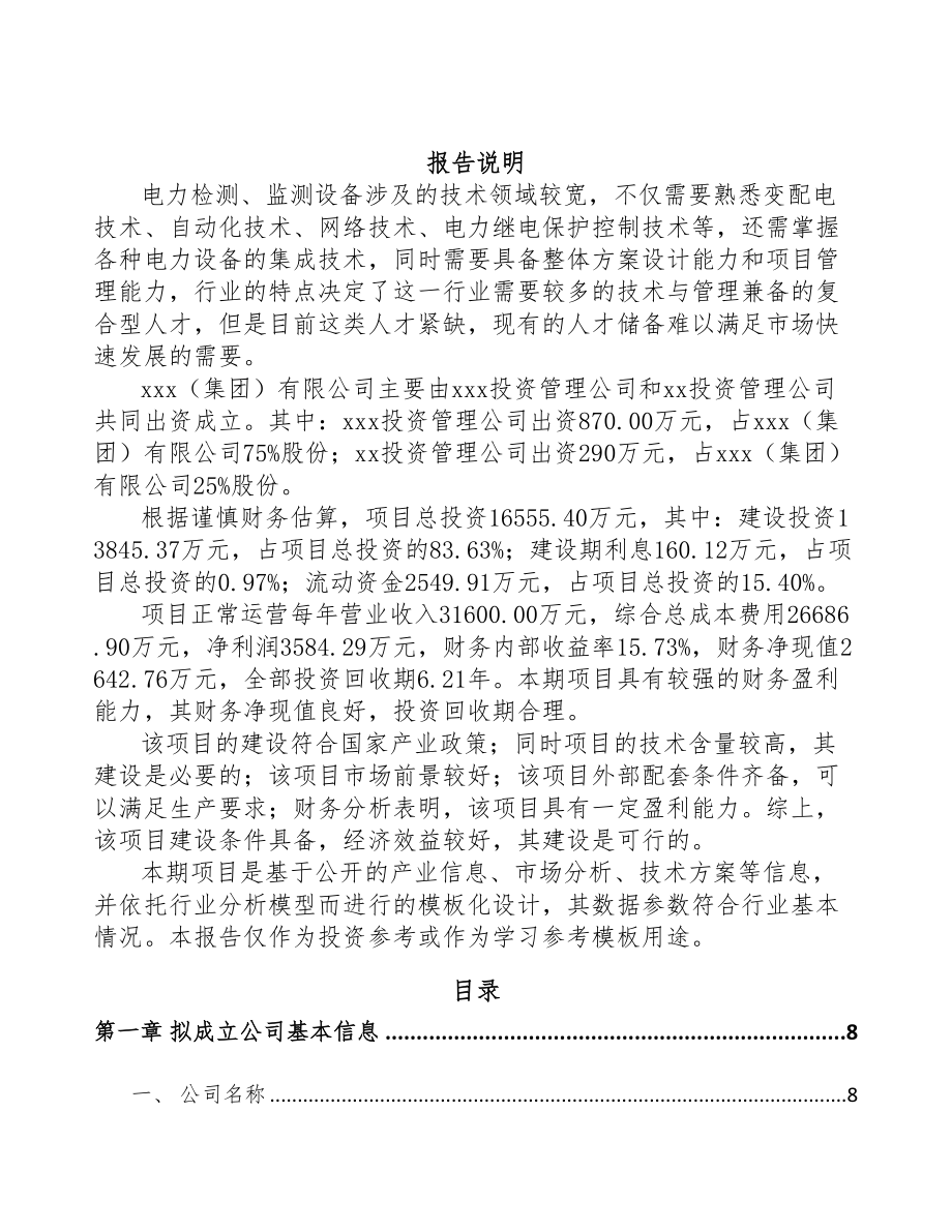 XX关于成立输配电测试设备公司可行性报告(DOC 75页).docx_第2页