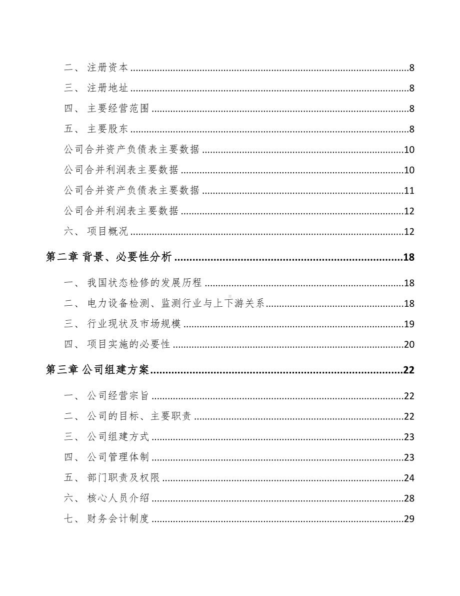 XX关于成立输配电测试设备公司可行性报告(DOC 75页).docx_第3页