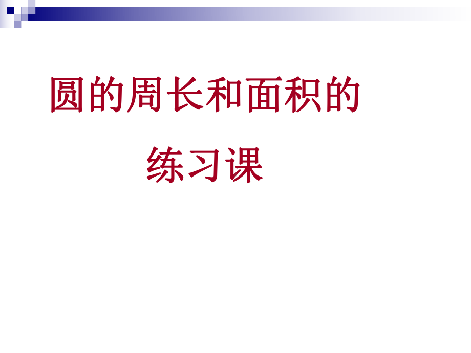 圆的周长和面积的练习课件.ppt_第1页