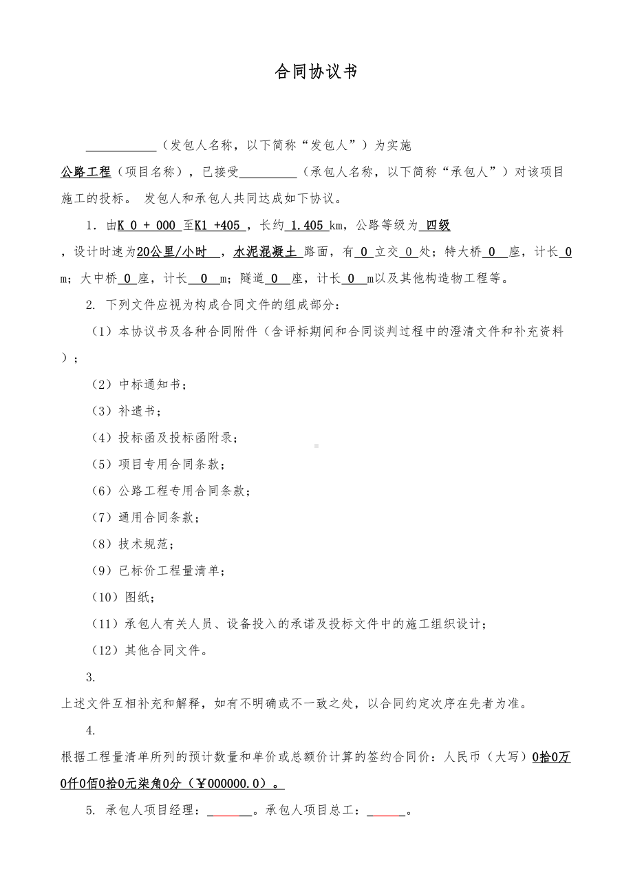 (完整word版)公路工程合同范本协议书(DOC 8页).doc_第1页