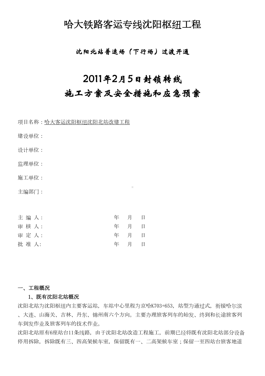 2月5日封锁转线施工方案及安全措施和应急预案(DOC 14页).doc_第1页